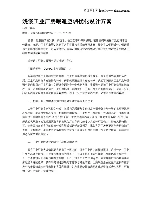 浅谈工业厂房暖通空调优化设计方案