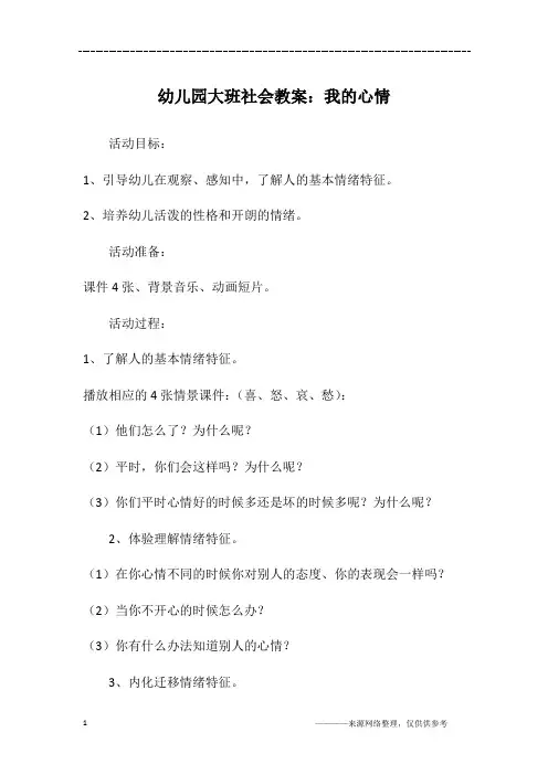 幼儿园大班社会教案：我的心情