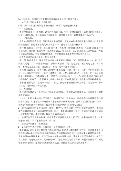 小学一年级语文下册期中考试卷面质量分析