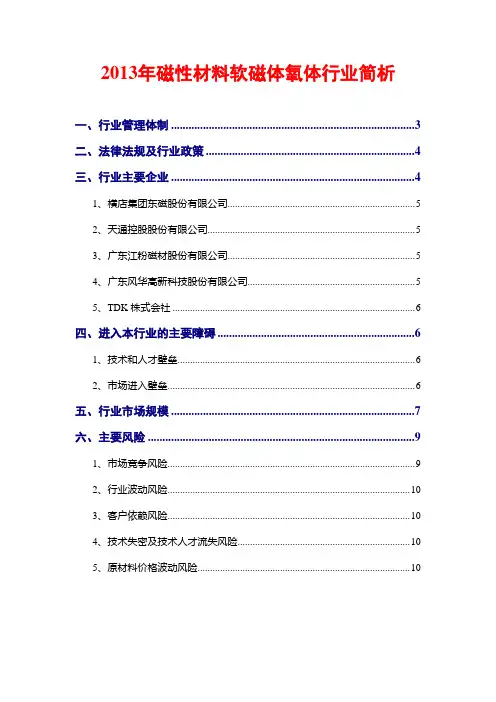 2013年磁性材料软磁体氧体行业简析