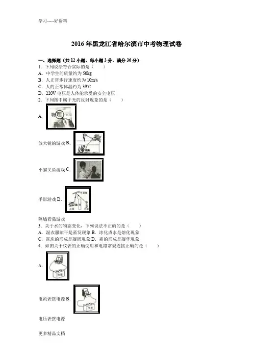哈尔滨市中考中招物理试题真题及详细答案解析(word版)汇编