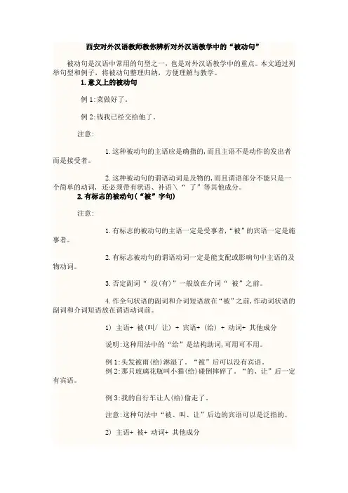 对外汉语教学中的被动句