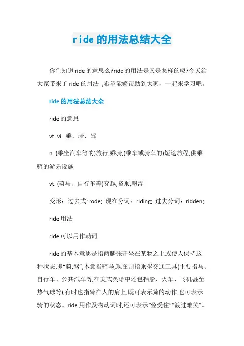 ride的用法总结大全