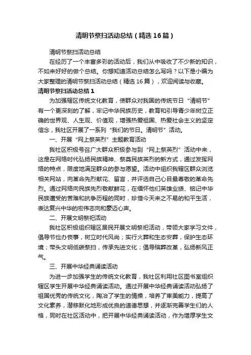 清明节祭扫活动总结（精选16篇）