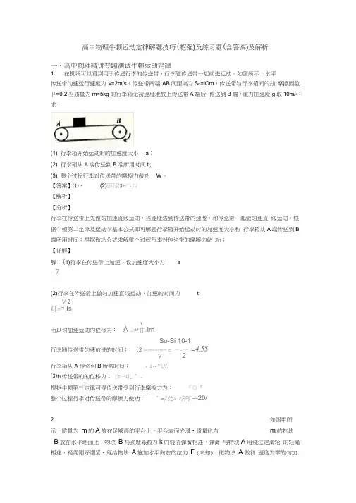 高中物理牛顿运动定律解题技巧(超强)及练习题(含答案)及解析