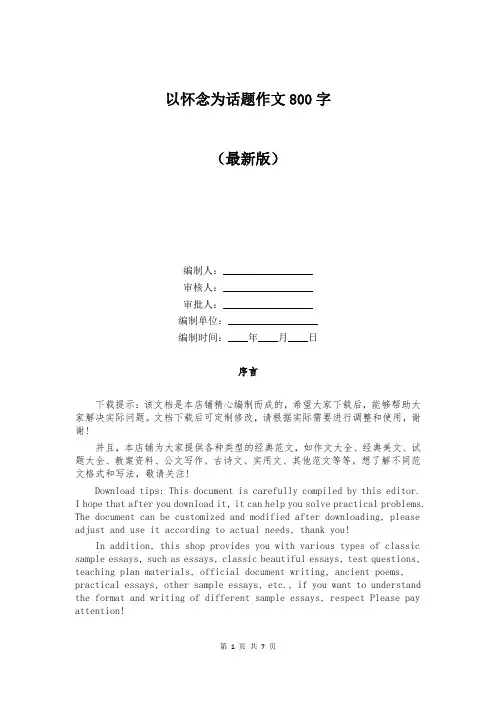 以怀念为话题作文800字
