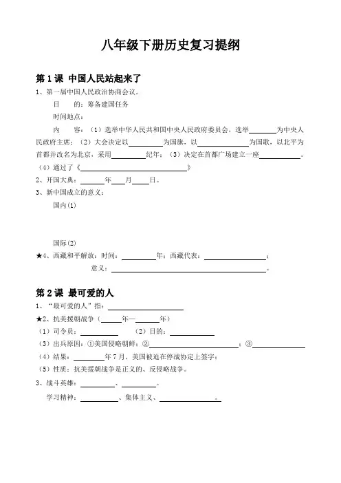 人教版八年级下册历史复习提纲填空