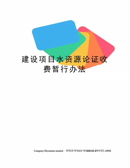 建设项目水资源论证收费暂行办法