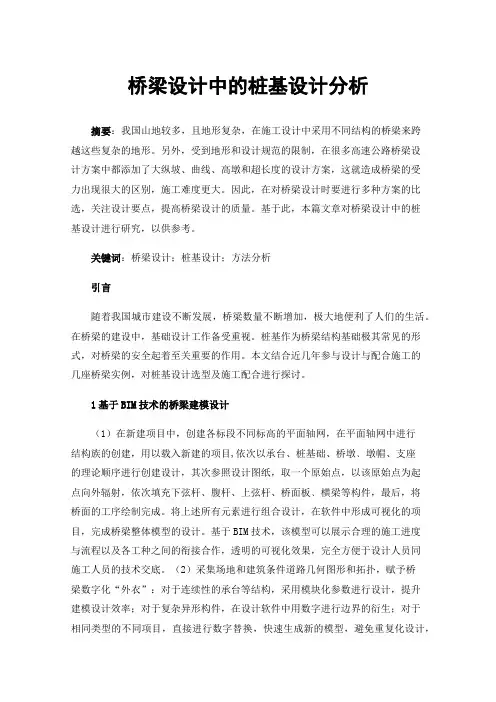 桥梁设计中的桩基设计分析