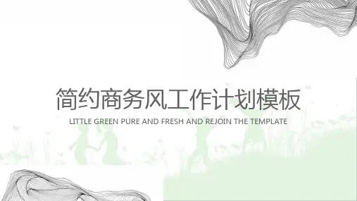 【精选】简约商务风工作计划通用模板pptppt可编辑模板