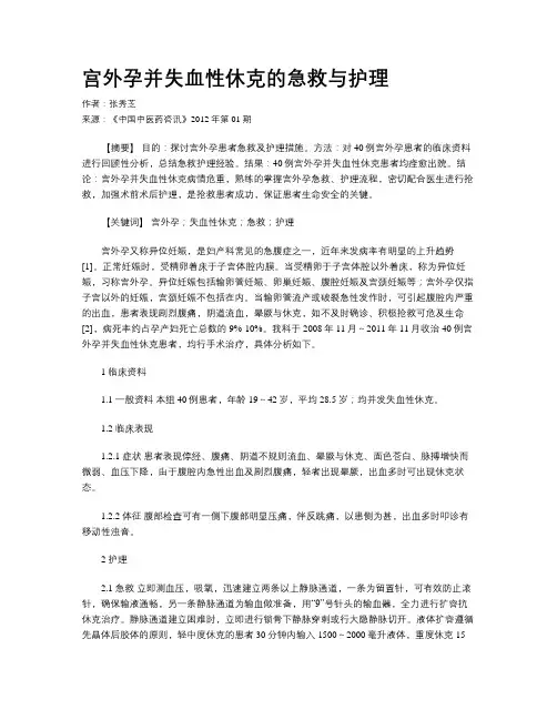 宫外孕并失血性休克的急救与护理