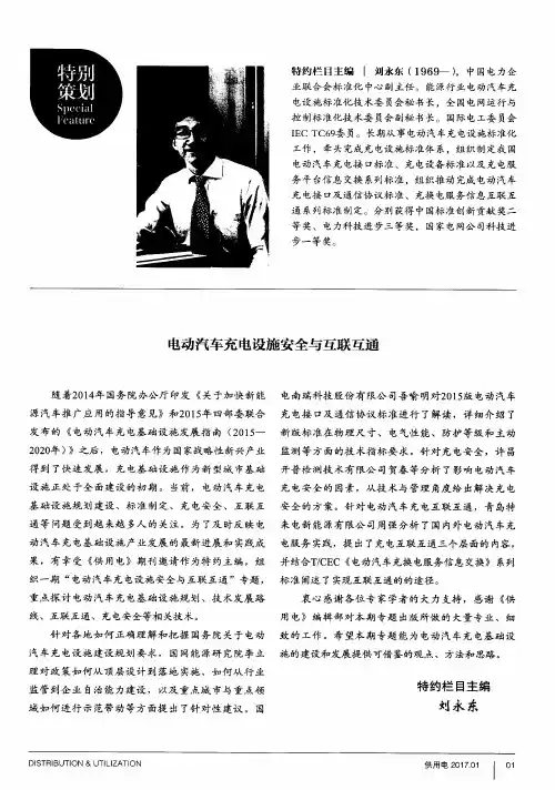 电动汽车充电设施安全与互联互通