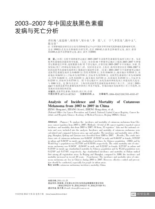 2003_2007年中国皮肤黑色素瘤发病与死亡分析_曾红梅