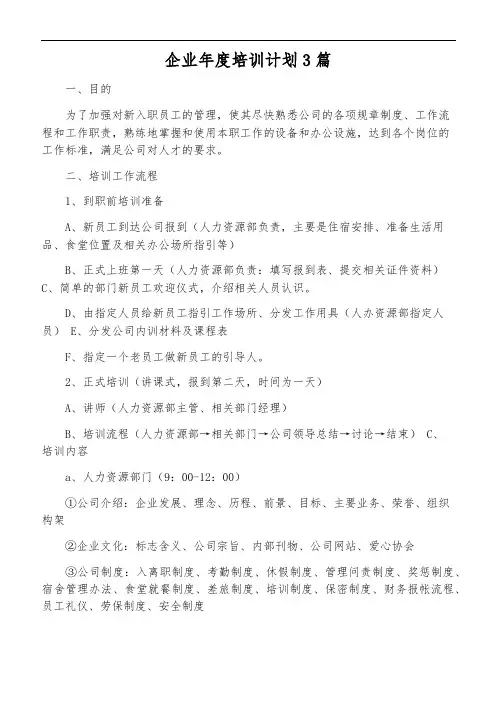 企业年度培训计划3篇