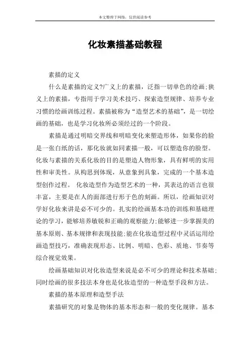 化妆素描基础教程