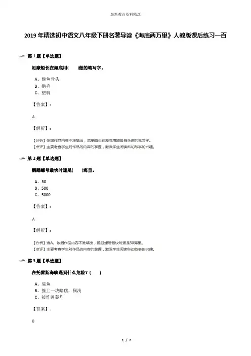 2019年精选初中语文八年级下册名著导读《海底两万里》人教版课后练习一百