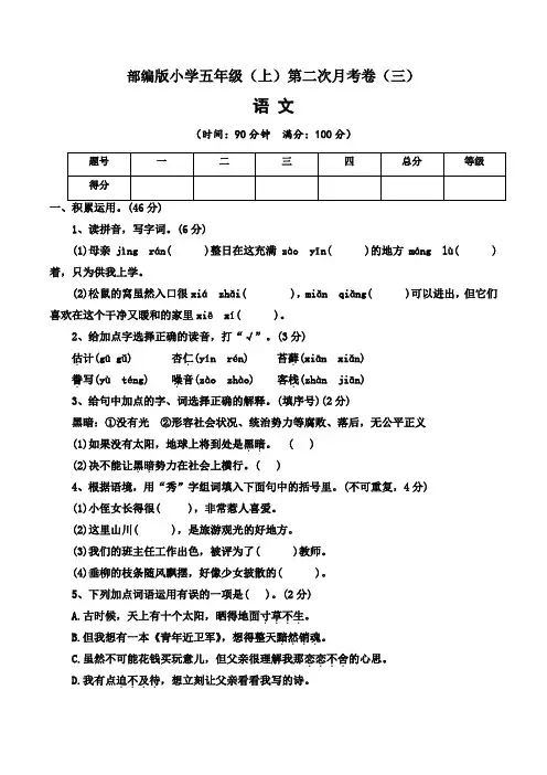 【月考卷】2022-2023学年部编版小学语文五年级上册第二次月考试卷(三)含答案