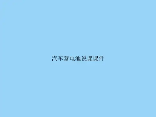 汽车蓄电池说课