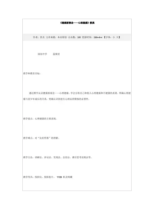 《健康新概念——心理健康》教案