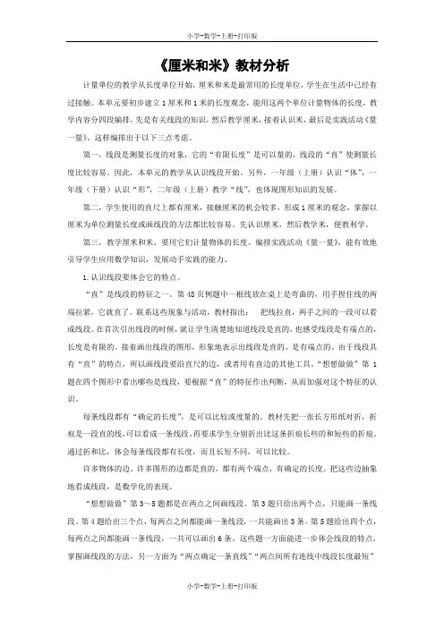 苏教版-数学-二年级上册-《厘米和米》教材分析