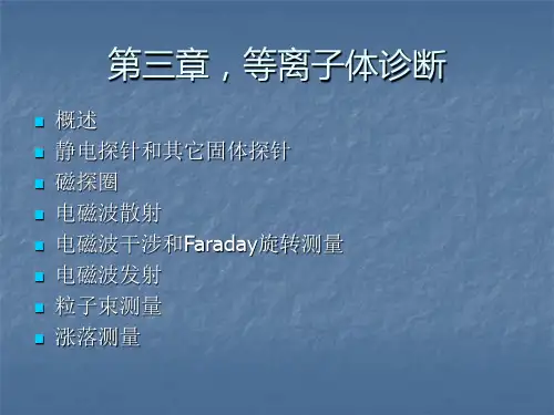 等离子体诊断