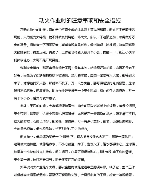 动火作业时的注意事项和安全措施