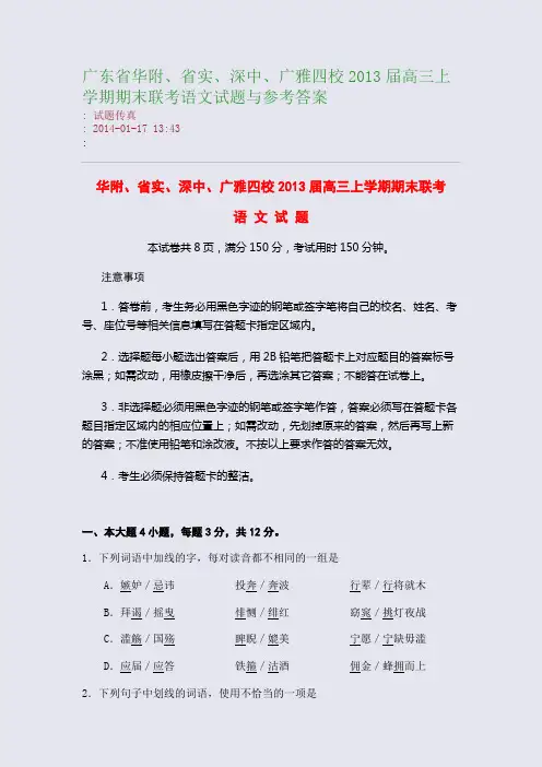广东省华附、省实、深中、广雅四校2013届高三上学期期末联考语文试题与参考答案