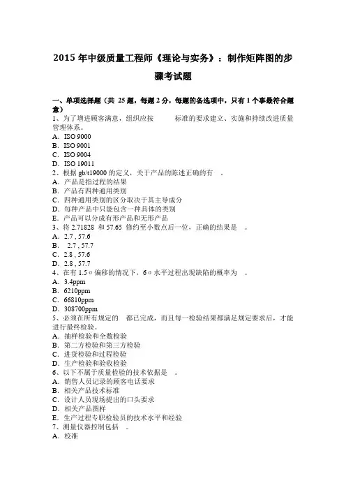 2015年中级质量工程师《理论与实务》：制作矩阵图的步骤考试题