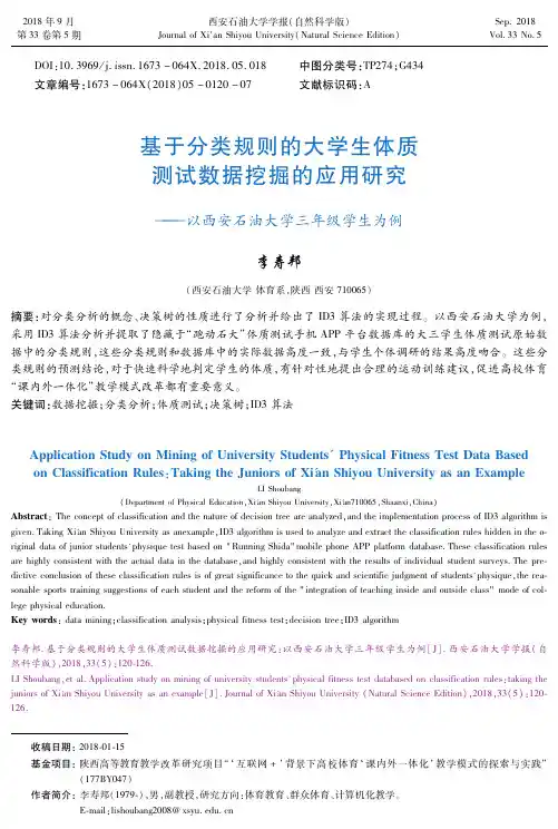 基于分类规则的大学生体质测试数据挖掘的应用研究——以西安石油大学三年级学生为例