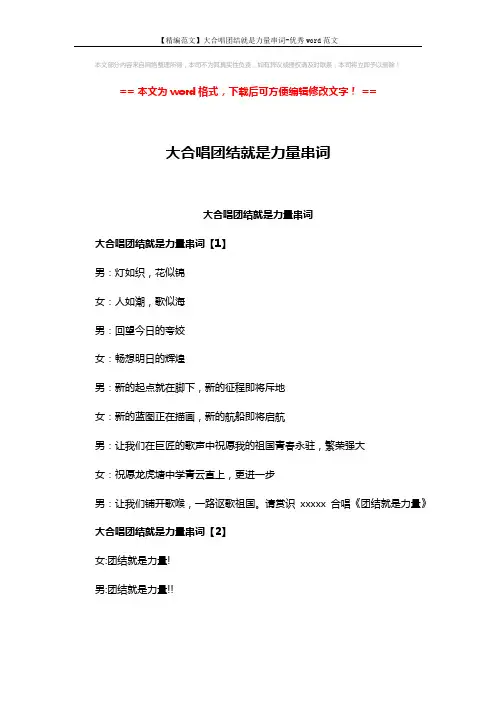 【精编范文】大合唱团结就是力量串词-优秀word范文 (3页)