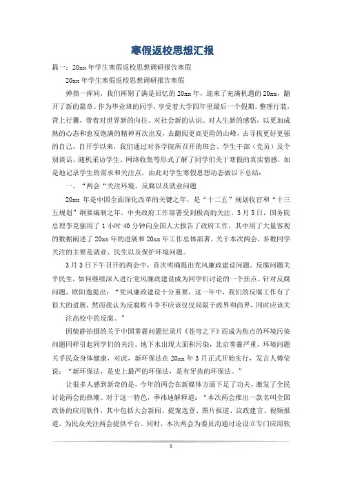 寒假返校思想汇报