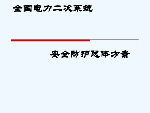 电力二次系统防护总体方案