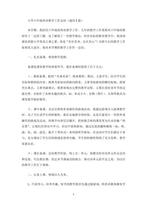 最新小学六年级英语教学工作总结(通用5篇)
