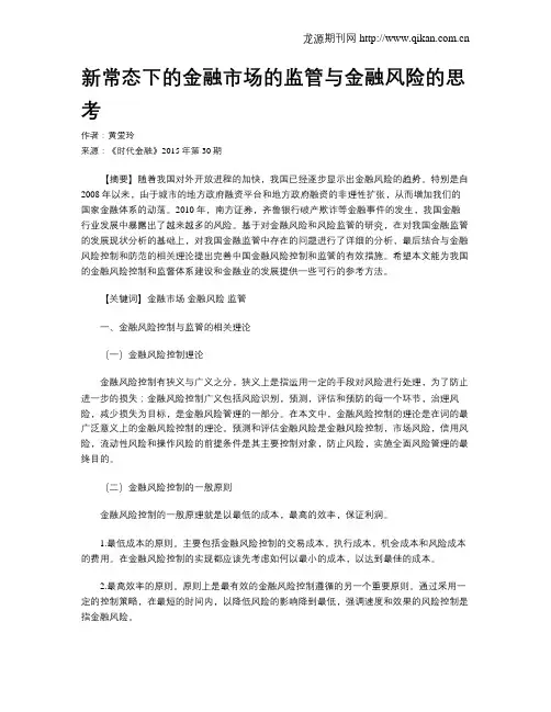新常态下的金融市场的监管与金融风险的思考