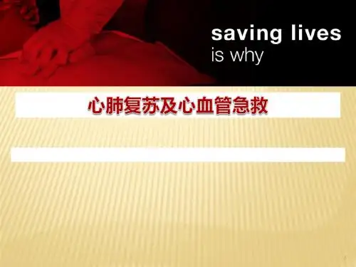 心肺复苏指南解读最新PPT课件