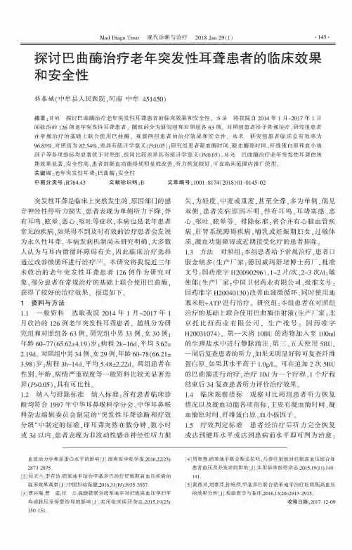 探讨巴曲酶治疗老年突发性耳聋患者的临床效果和安全性