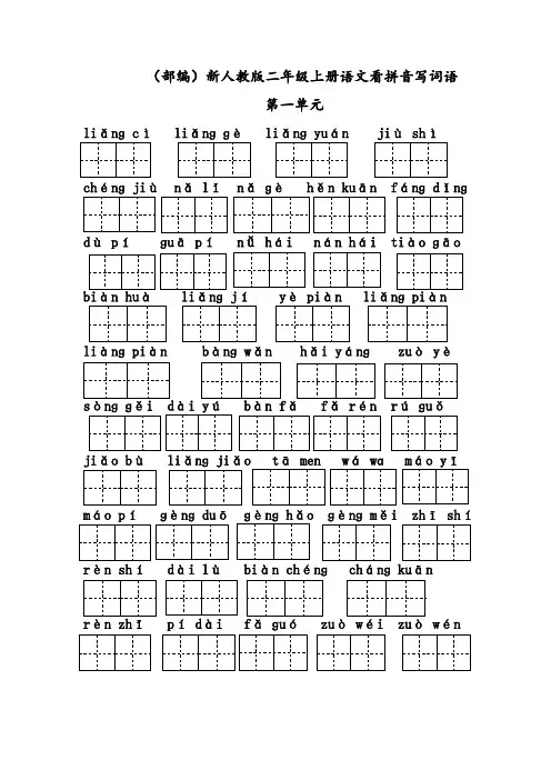 (部编)新人教版二年级上册语文看拼音写词语(1-8单元)