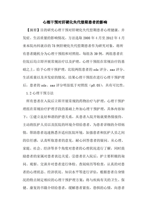 心理干预对肝硬化失代偿期患者影响