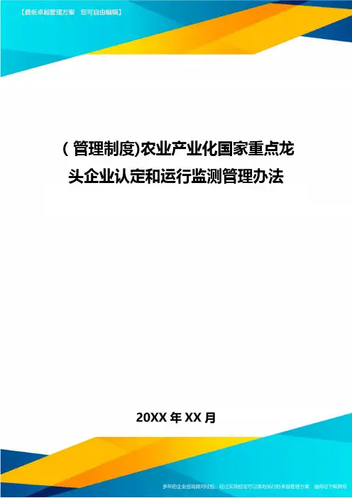 [管理制度]农业产业化国家重点龙头企业认定和运行监测管理办法