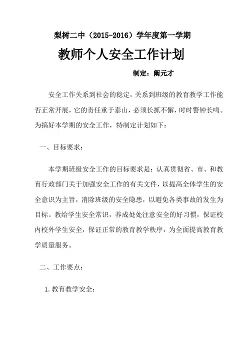 教师安全工作计划讲课教案