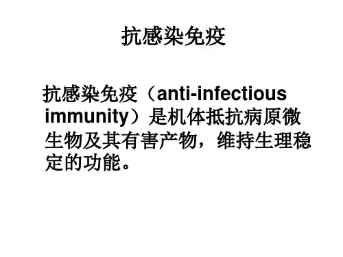 抗感染免疫ppt课件