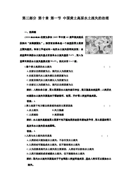 2011年高考一轮复习“中国地理”复习巩固测练第三部分 第十章 第一节 中国黄土高原水土流失的治理