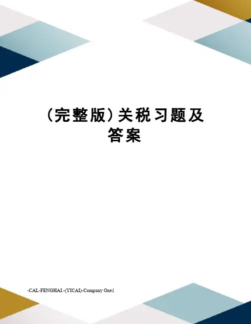 (完整版)关税习题及答案