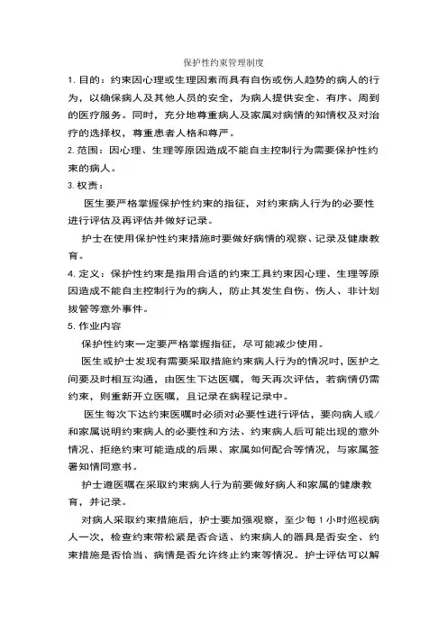 保护性约束管理制度