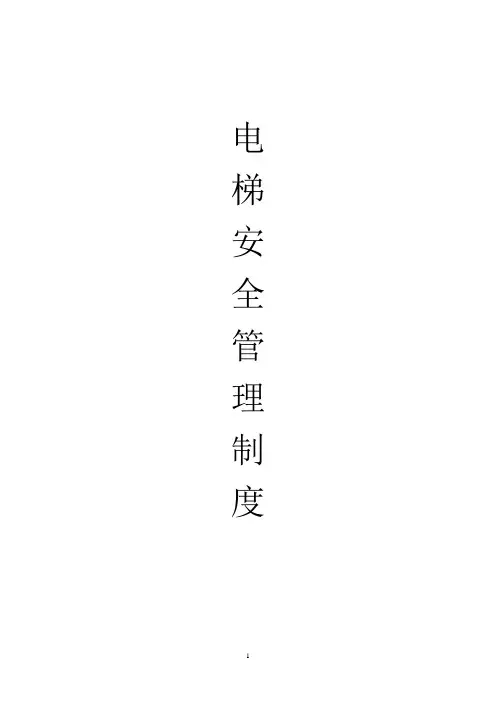 电梯安全管理制度(完整版)