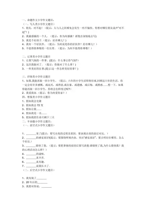 小学经典作文题目