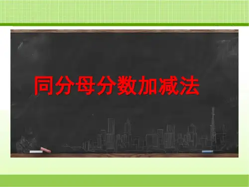 新青岛版四下数学《同分母分数加减法(信息窗2)》教学课件