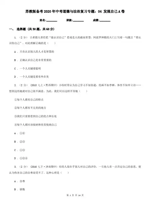 苏教版备考2020年中考道德与法治复习专题：04 发现自己A卷