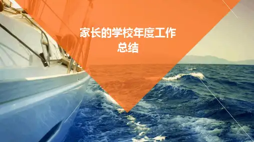 家长的学校年度工作总结PPT