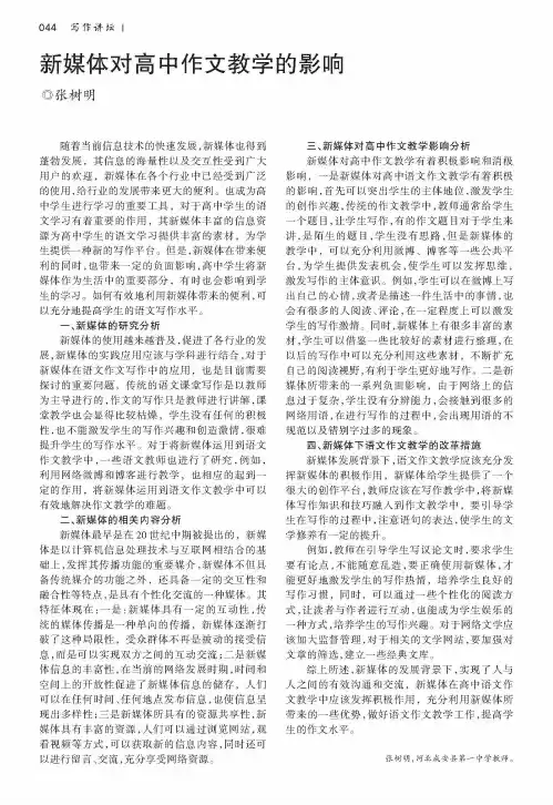 新媒体对高中作文教学的影响